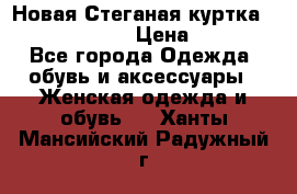 Новая Стеганая куртка burberry 46-48  › Цена ­ 12 000 - Все города Одежда, обувь и аксессуары » Женская одежда и обувь   . Ханты-Мансийский,Радужный г.